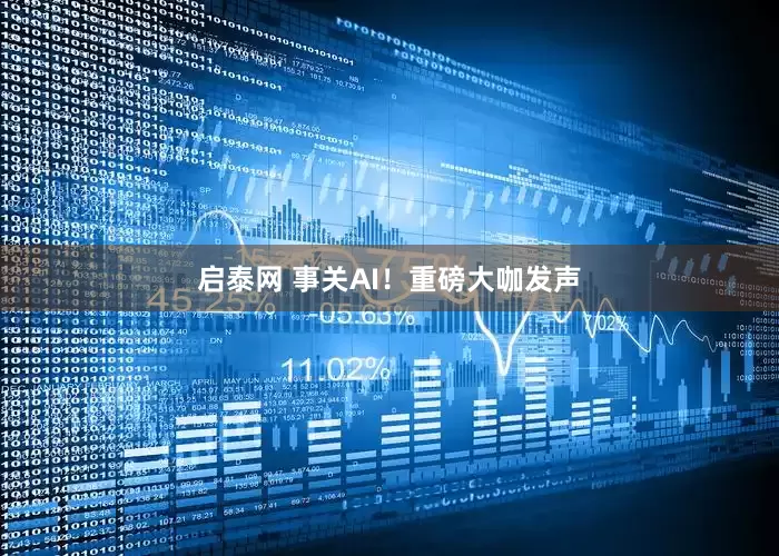 启泰网 事关AI！重磅大咖发声