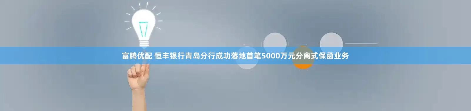 富腾优配 恒丰银行青岛分行成功落地首笔5000万元分离式保函业务