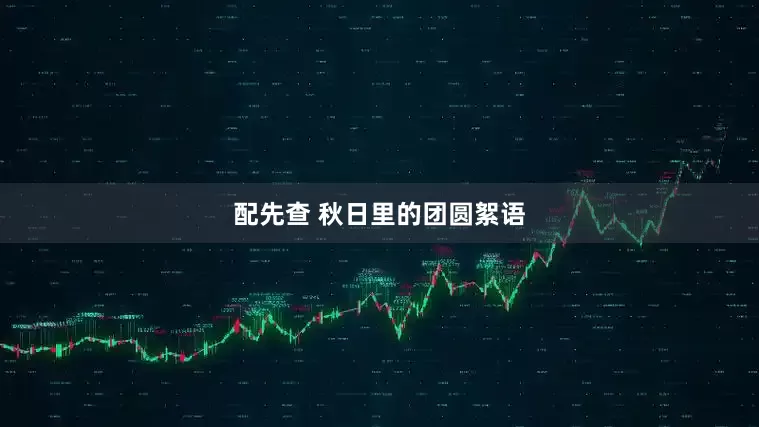 配先查 秋日里的团圆絮语